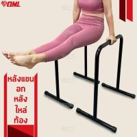 ราคา OML ดิฟบาร์ บาร์คู่ตั้งพื้น เหล็กคาร์บอน100 บริหาร อก แขน ไหล่ หลัง หน้าท้อง น่อง ต้นขา บาร์ออกกำลังกาย บาร์คู่ Dip bar (14659875539)