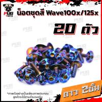 ราคา น็อตชุดสีเวฟ100x น็อตชุดสีเวฟ125x 1ชุด 20 ตัว น็อตชุดสีWave100x น็อตชุดสีWave125x น็อตเวฟ100x น็อตเวฟ125x น็อตเฟรมเวฟ (16333421481)