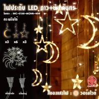 ราคา ไฟม่านไฟตกแต่งประดับ LED ไฟกระพริบ ไฟกระพริบรูปดาว หัวใจ ไฟตกแต่งวันChristmas ต่อกันได้ ไฟตกแต่งวันปีใหม่ (20894265070)