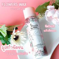 ราคา Flowers Wax Hair Remover Spray Mousse 100 ml ฟลาวเวอร์ แว๊ค มูสแว๊ก สเปรย์มูส กำจัดขน อ่อนโยน (12710658736)