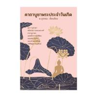 ราคา นายอินทร์ หนังสือ คาถาบูชาพระประจำวันเกิด (20605529466)