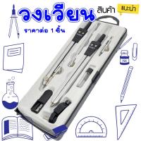 ราคา วงเวียน วงเวียนเขียนแบบ ชุดวงเวียน พร้อมกล่อง วงเวียนดินสอ อุปกรณ์เขียนแบบและอุปกรณ์ศิลปะ วงเวียนโลหะ PROJECT อุปกรณ์วาดวงกลม BK (19150968128)