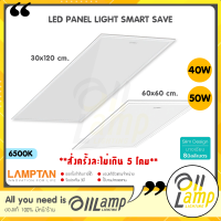 ราคา Lamptan LED Panel 40w 50w รุ่น Smart Save บาง 1 เซน แทนโคมตะแกรง โคมแอลอีดี 40 50 วัตต์ โคมตะแกรง โคมฝังฝ้า โคมโรงงาน โคมออฟฟิศ โคมติดเพดาน (17845124543)