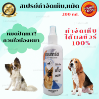ราคา สเปรย์กำจัดเห็บ หมัด ที่ไล่เห็บ กำจัดเห็บ หมัด สูตรใหม่ เชนการ์ด2 ขนาด 200ml ของแท้100 พร้อมส่ง (17703749067)