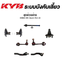 ราคา KYB ช่วงล่าง HONDA CRV G4 2012 2016 ลูกหมากแร็ค ลูกหมากกันโคลง ลูกหมากคันชัก ลูกหมากปีกนกล่าง ลูกหมาก (17840005552)