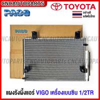 ราคา PACO รังผึ้งแอร์ TOYOTA VIGO เครื่อง เบนซิน ปี 2004 2014 คอยล์ร้อน คอนเดนเซอร์ แผงคอยล์ร้อน แผงแอร์ วีโก้ อย่างดี ผลิตในไทย (18574418138)