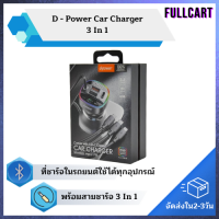 ราคา ที่ชาร์จแบตในรถ ที่ชาร์จแบต ชาร์จเร็ว หัวชาร์จบนรถยนต์ เครื่องชาตแบต ที่ชาตแบตในรถ ชาร์จแบตในรถ D Power Car Charger 3 In 1 By FullCart (20925056037)