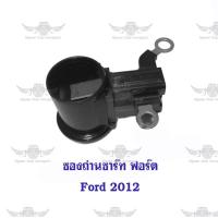 ราคา ซองถ่านชาร์จ ฟอร์ด Ford ปี 2012 (20883954898)