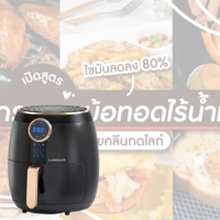 ราคา LocknLock หม้อทอดไร้น้ำมัน 4 ลิตร รุ่น EJF376 ลดอ้วน ลดไขมันได้ 80 ระบบสัมผัส ระบบเมนูอัจฉริยะ ประกัน2ปี ส่งฟรี (19679979303)