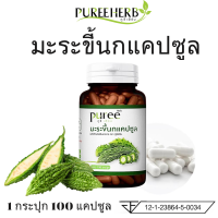 ราคา Puree Herb ภูรีเฮิร์บ ส่งฟรี มะระขี้นก มะระขี้นกภูรีเฮิร์บ Bitter Melon Capsule Puree Herb 1 ขวด บรรจุ 100 แคปซูล (21180966747)
