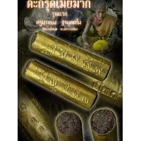 ราคา ตะกรุดเมียมาก รุ่นแรก ครูบาแบ่ง ฐามุตตโม วัดบ้านโตนด ได้จัดสร้างสุดยอดตะกรุดแห่งศาสตร์เมตตามหานิยม มหาเสน่ห์ ที่มีอุปเทห์เล่ห์ร้ายลึกล้ำเป็นยิ่งนัก ท่านปลุกเสกเน้นให้เป็นเอกอุแห่งมหามนตราด้านความรักแล