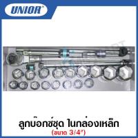 ราคา Unior ลูกบ๊อกซ์ชุด ขนาด 3 4 นิ้ว ในกล่องเหล็ก Socket Set รุ่น 197 S23 (12423852701)