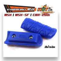 ราคา ยางพักเท้าหน้า MSX 125 MSX SF CBR 250i ยางพักเท้าสีสวย แข็งแรง ทนทาน ราคา 1 คู่ (8150660679)