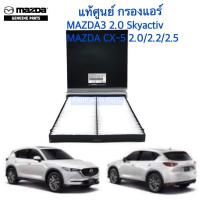 ราคา แท้ศูนย์ กรองแอร์ MAZDA3 SKYACTIV 2 0 ปี 2015 2018 CX5 Skyactiv 2 0 2 2 2 5 ปี 2014 2017 รหัส KD45 61 J6X TT (4256842153)