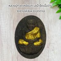ราคา จี้พระหลวงปู่ทวดเหยียบทะเลน้ำจืดเนื้อว่าน วัดช้างไห้จังหวัดปัตตานี (21282964702)