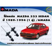 ราคา โช๊คหลัง MAZDA 323 SEDAN ปี 1989 1994 1 คู่ AMADA (11537012237)