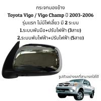 ราคา กระจกมองข้าง Toyota Vigo Vigo Champ ปี 2004 2012 รุ่นไม่มีไฟเลี้ยว มี 2 ระบบ (16628425976)