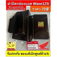 ราคา ฝาปิดกล่องแบต Wave125i ใช้กับ Wave125 Wave125R Wave125S ได้ รับประกันของแท้เบิกศูนย์ (19924847611)