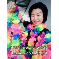 ราคา พวงใหญ่ แพ็ค 12 เส้น พวงมาลัยฮาวาย มาลัยคล้องคอ มาลัยดอกไม้ มาลัยคอ มาลัยฮาวาย ฮาวาย พวงมาลัย ฮาวาย มาลัยผ้า สร้อยคอ ดอกไม้ สงกรานต์ hawaii (11429102202)