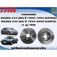 ราคา จานเบรคหน้า MAZDA 323 BG ปี 1989 1994 ASTINA MAZDA 323 BA ปี 1994 2000 LANTIS 1 คู่ TRW (8976311362)