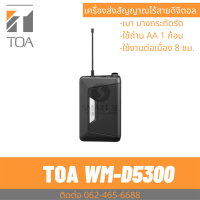ราคา TOA WM D5300 Digital Wireless Transmitter เครื่องส่งสัญญาณไมคโครโฟนไร้สายดิจิตอล เบา บาง ประหยัดถ่าน (12755985763)