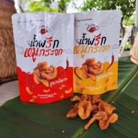 ราคา 25 ห่อ ราคาส่ง มาก 12 น้อย 13 น้ำพริกหมูกระจก by แม่ค้าปากหมา เฉพาะเปิดบิลตัวแทนจำหน่าย (2753128610)