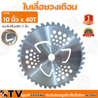 ราคา BTV ใบเลื่อยวงเดือน ขนาด 10 นิ้ว x 40T แบบใบเลื่อยฟัน 2 ชั้น ใบเลื่อยไม้ ของแท้ รับประกันคุณภาพ (10194311915)