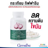 ราคา กิฟฟารีน กระเทียมแคปซูล กระเทียมอัดเม็ด กระเทียมเม็ด การ์ลิซีน กระเทียมสกัด กระเทียม กิฟฟารีนของแท้ (8410343251)