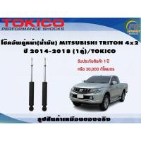 ราคา โช๊คอัพคู่หน้า น้ำมัน MITSUBISHI TRITON 4x2 ปี 2014 2018 1คู่ TOKICO (7339642746)