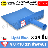 ราคา 24 ชิ้น กระบะฉาบปูน กะบะฉาบปูน กะบะโบกปูน กะบะพลาสติก PVC ใช้คู่กับ เกรียง ตรา ช้างเพชร (20163505714)