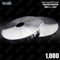 ราคา ชุดชามแท้ปรับองศาPCXเก่า ใหม่ PCX160 ADV150 Click125i 150i 160i (19353935547)