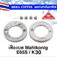 ราคา MAHLKONIG BURRS ขนาด 65 mm ทำจาก Special Steel Burrs สำหรับรุ่น E65S K30 เฟืองบด ฟันบด อะไหล่ เครื่องบดกาแฟ Coffee Grinder Spare Part (20213822460)