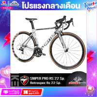 ราคา จักรยานเสือหมอบ TWITTER รุ่น SNIPER PRO RS 22 สปีด ชุดขับเคลื่อน Retrospec RS ตัวถังคาร์บอน ซ่อนสาย น้ำหนักทั้งคัน 9 11 กิโลกรัม (9282172793)
