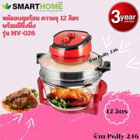ราคา เครื่องอบลมร้อน หม้ออบลมร้อน พร้้อมซึ้งนึ่ง ขนาด12 ลิตรSMARTHOME รุ่น MV 016 รับประกัน 3 ปี (1282668994)