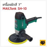 ราคา MAILTANK เครื่องขัดสีรถ 7 นิ้ว รุ่น SH 16 ปรับรอบได้ 5 ระดับ กำลังไฟ 900W (2888784841)