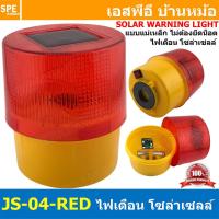 ราคา Solar Cell Warning Light LED ไฟสัญญาณเตือน โซล่าเซลล์ แอลอีดี แบบกระพริบ Solar Cell Warning Light ไฟสัญญาณเตือน แสงอาทิตย์ ไฟเตือนใช้โซล่า ไฟเตือนใช้พลังงานแสงอาทิตย์ Solar Warning Light ไฟกระพริบใช้แ