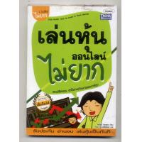 ราคา หนังสือมือสอง เล่นหุ้นออนไลน์ไม่ยาก การบริหาร หุ้น การลงทุนหุ้น 1ในซีรีส์ไม่ยาก วางแผนการลงทุน วิเคราะห์หุ้น (19726137076)