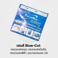 ราคา เลนส์สายตา ตัดแว่นสายตา ตัดแว่น เลนส์กรองแสงสีฟา เลนส์ออโต้ เลนส์มัลติโค้ท สอบถามทางแชทก่อนกดซื้อ (13202588964)