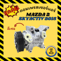 ราคา คอมแอร์ คอมเพรสเซอร์ มาสด้า 2 สกายแอคทีฟ 15 18 ดีเซล โฉม DJ คอมใหม่ MAZDA 2 SKYACTIV 2015 2018 DIESEL คอมเพรสเซอร์แอร์ คอมแอร์รถยนต์ รถยนต์ (13035672500)