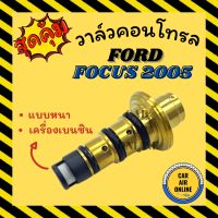 ราคา วาล์วแอร์ วาล์วคอนโทรล ฟอร์ด โฟกัส 2005 2011 เครื่องเบนซิน แบบตัวหนา FORD FOCUS 05 11 วาล์วคอมแอร์ คอนโทรล คอนโทรลวาล์ว วาล์ว คอมแอร์ รถยนต์ (17071772674)