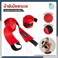ราคา BEAUMORE ผ้าพันมือซ้อมมวย ผ้าพันมือ ผ้าพันมือมวย ผ้าพันมือมวยไทย Sports Boxing อุปกรณ์มวยไทย สำหรับ นักมวย ซ้อมมวย ยาว 2 5 ม ซับเหงื่อได้ดี 1 คู่ (4851198016)