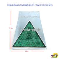 ราคา ทับทิมสะท้อนแสง สามเหลี่ยมใหญ่ บานพับ เหล็กชุบ ขนาด 19x15 ซม (14855175556)