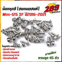 ราคา น็อตชุดสี น็อตเฟรม Msx 125 SF ปี2016 2021 หัวเฟือง 1ชุด45ตัว ฟรี น็อตประกับแฮนด์ สแตนเลสแท้ น็อตเลส น็อตทอง น็อตไทเท อะไหล่แต่ง น็อตชุดสี (13585855251)