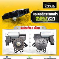 ราคา มอเตอร์กระจกประตู MAZDA 3 หน้าขวา MAZDA 3 BK 2006 2011 ใหม่คุณภาพดี รับประกัน 3 เดือน (12175831335)