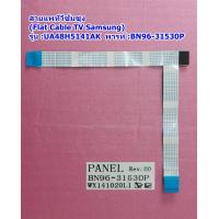 ราคา สายแพทีวีซัมซุง Flat Cable TV Samsung สายแพจากเมนบอรด์เข้าทีคอน รุ่น UA48H5141AK พารท์ BN96 31530P (20909113193)