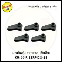 ราคา ยางกันฝุ่น ขากาวานา ตัวเล็ก KR150 R SERPICO SS ขายยกแพ็ค แพ็คละ 5 ตัว (3826528541)