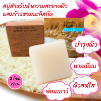 ราคา กิฟฟารีน สบู่ สบู่ข้าวหอมมะลิ เฮอร์บัล เฟรช สบู่สำหรับทำความสะอาดผิวหน้า ผิวสดใส นวลเนียน ฟองนุ่มละมุน ข้าวหอมมะลิสกัด giffarine (2345266255)