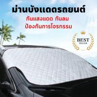 ราคา ม่านบังแดดหน้ารถยนต์ ใช้ได้ทุกรุ่น กันแดดรถยนต์ ม่านบังแดดรถยนต์ ม่านดันแดด ม่านบังกระจก บังแดดรถยนต์ กันแดด สะท้อนแสงแดด (12795425705)