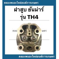 ราคา ฝาสูบ ยันม่าร์ รุ่น TH4 ฝาสูบยันม่าร์ ฝาสูบTH4 สูบเดี่ยวเครื่องยันม่าร์ ฝาสูบTH ฝาสูบเครื่องยัม่าร์ (12991257177)