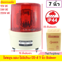 ราคา Baimer ไซเรน สีแดง 40W CG 4 เลือก 220VAC 12VDC 24VDC ขนาด ใหญ่พิเศษ เบอร์ 4 ไฟฉุกเฉิน ขอทาง สัญญาณ ไฟหมุน ขนาด 7 นิ้ว (17337657608)